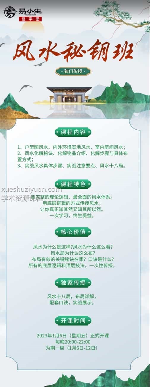 易小生《风水秘钥》视频8集风水秘钥课9900元：易小生风水秘钥视频8集最全面的风水体系插图1