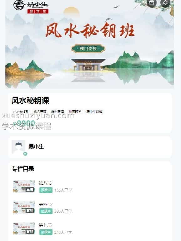 易小生《风水秘钥》视频8集风水秘钥课9900元：易小生风水秘钥视频8集最全面的风水体系插图