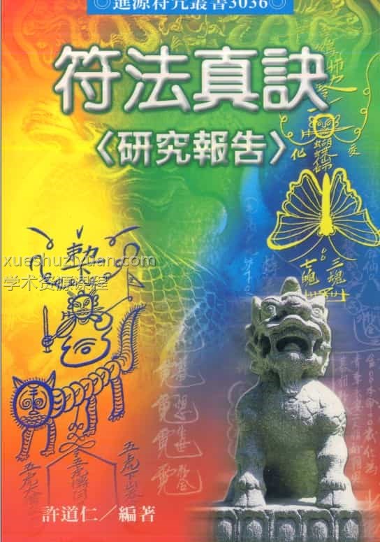 许道仁 符法真诀研究报告 pdf78双面插图