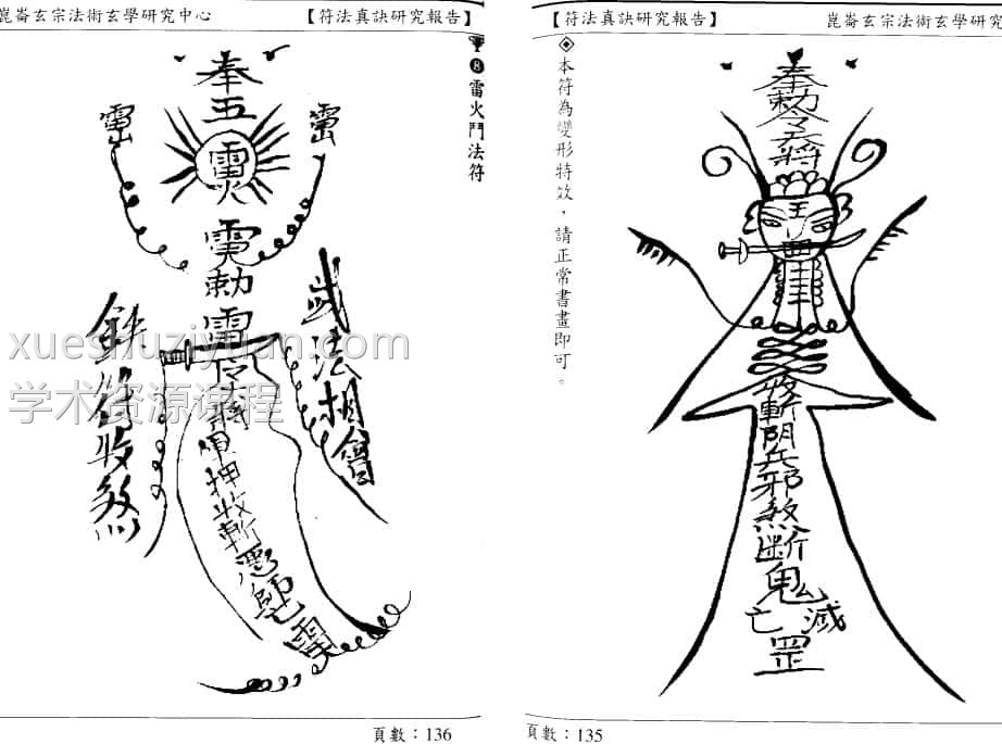 许道仁 符法真诀研究报告 pdf78双面插图2