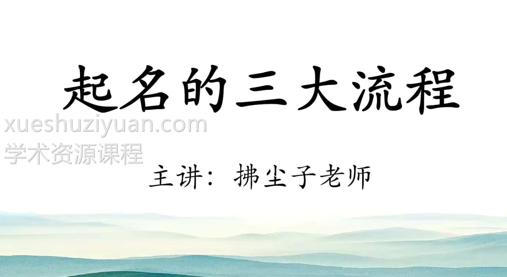 拂尘子姓名天机课程视频8集，以生肖姓名学为基础，八字用神做辅助，进行具体的应用。插图