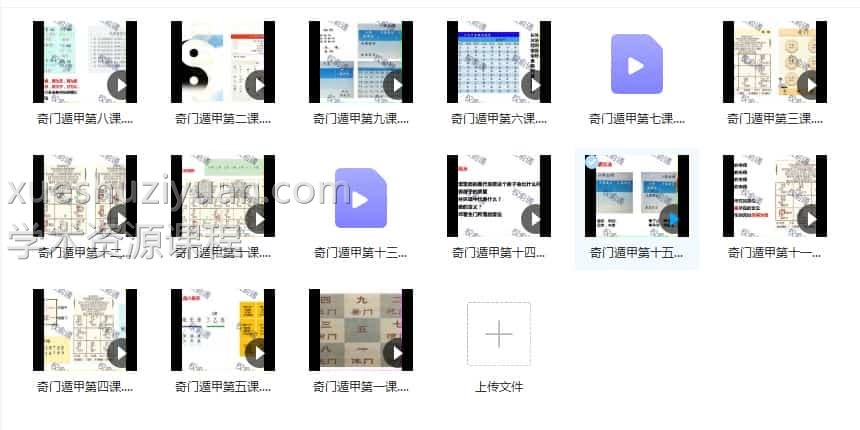 权俞通奇门课程 权俞通奇门遁甲课程视频十五集破解课程插图1
