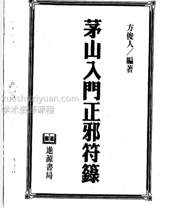 茅山入门正邪符箓插图