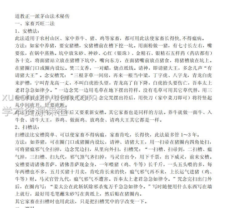 道教正一派茅山法术秘传插图