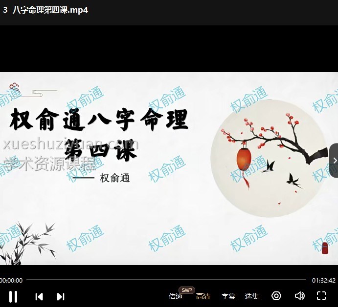 权俞通四柱八字4节视频课程插图