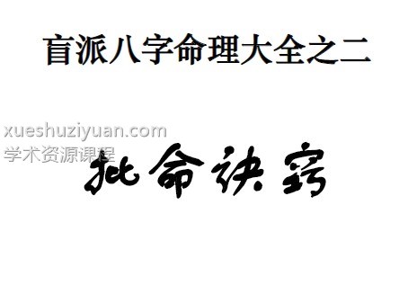 通天鼠汇编2本pdf盲派八字命理大全之 盲派命理基础及歌诀+批命诀窍插图