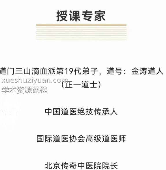 金涛道人道医一招灵面授班课程15集视频 收藏好课程插图1