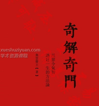宋奇鸿~奇解奇门+镇物阴符2本pdf插图
