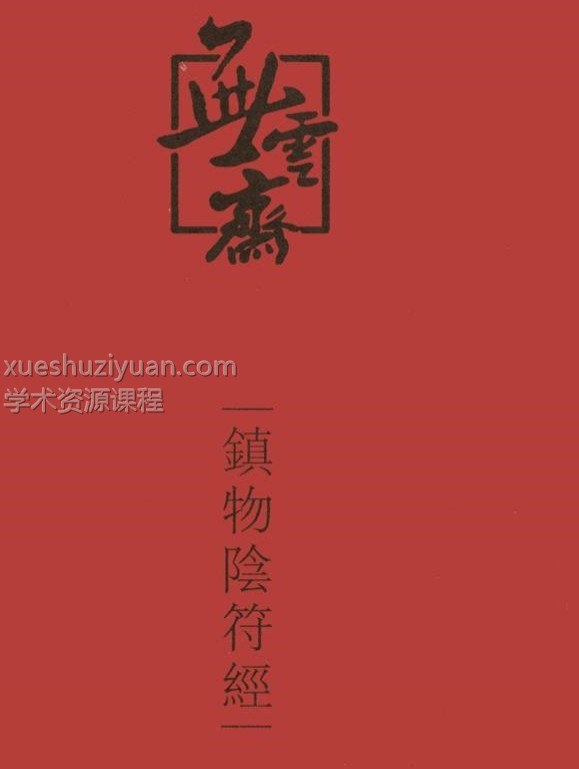 宋奇鸿~奇解奇门+镇物阴符2本pdf插图2