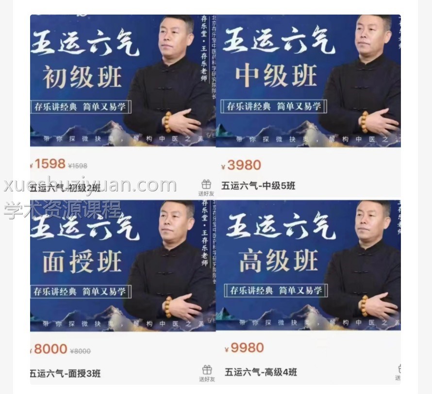 王存乐五运六气课程初中高+面授四部合集视频 百度网盘下载插图