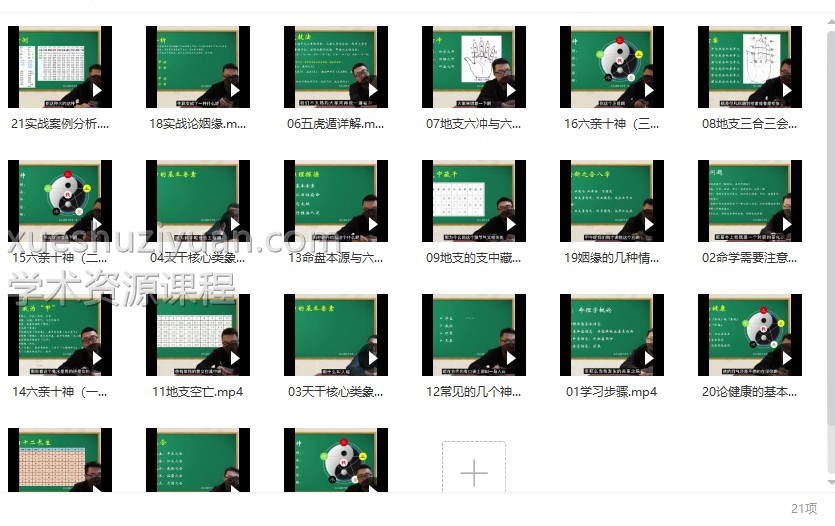 北玄《命盘实战论姻缘与健康》21集视频 百度网盘下载插图1
