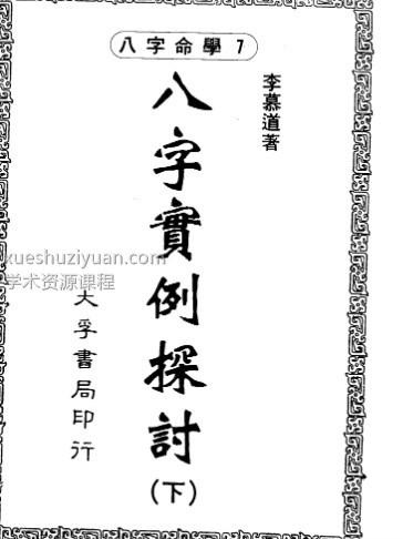 李慕道-八字实例探讨上册+中册+下册插图
