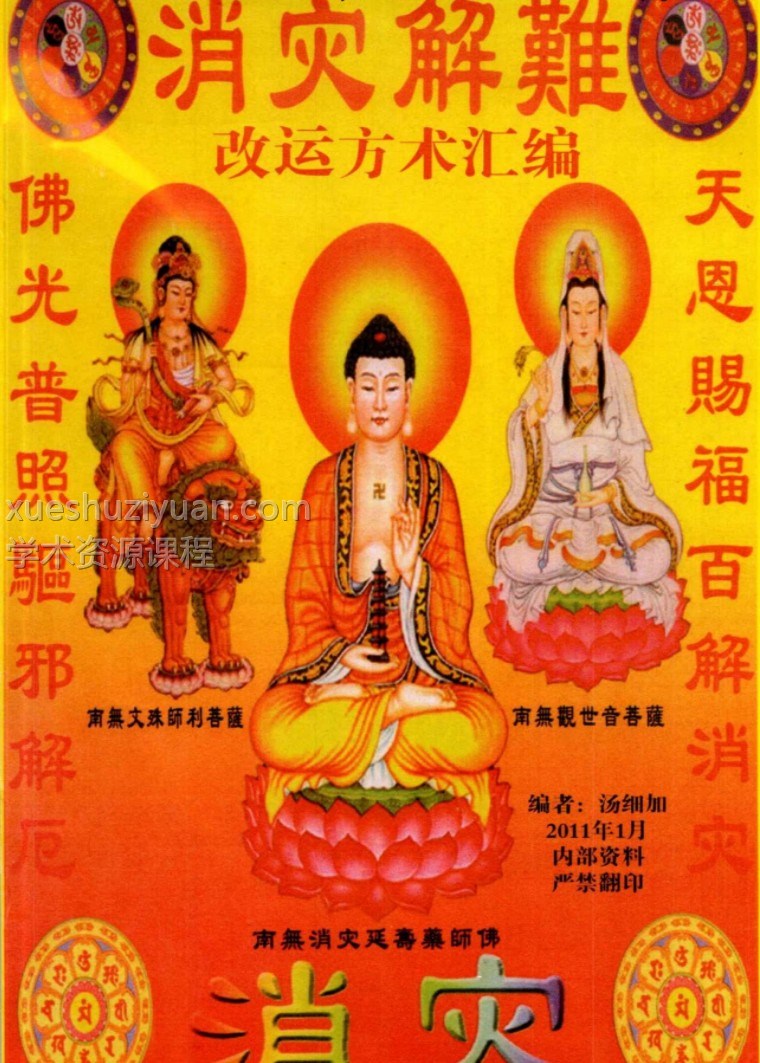 汤细加-《消灾解难、改运方术汇编》.pdf 304页插图