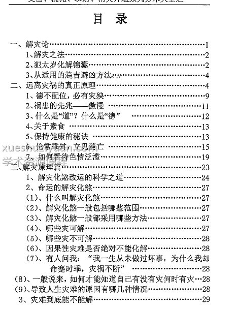汤细加-《消灾解难、改运方术汇编》.pdf 304页插图1