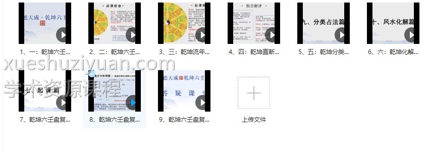 乾坤六壬盘 9集 义德天成第二套《乾坤六壬盘》九集插图1