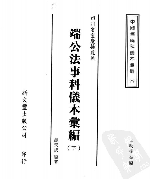 中国传统科仪本彙編7册pdf，共计6000多页， 很详尽的道教科仪书籍插图2