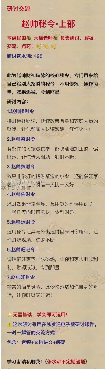 赵帅催财令  上部 招财密令：帅催财令、财效果非常明显视频+讲义插图1