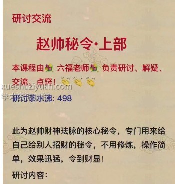 赵帅催财令  上部 招财密令：帅催财令、财效果非常明显视频+讲义插图