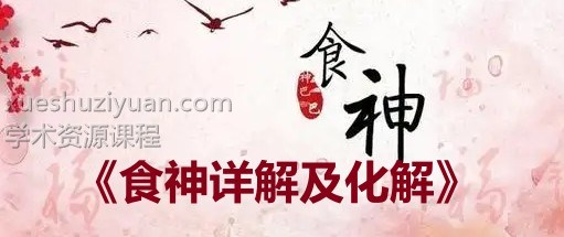 《食神详解及化解》2集视频插图
