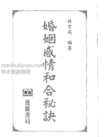 林吉成-婚姻感情和合秘诀插图1