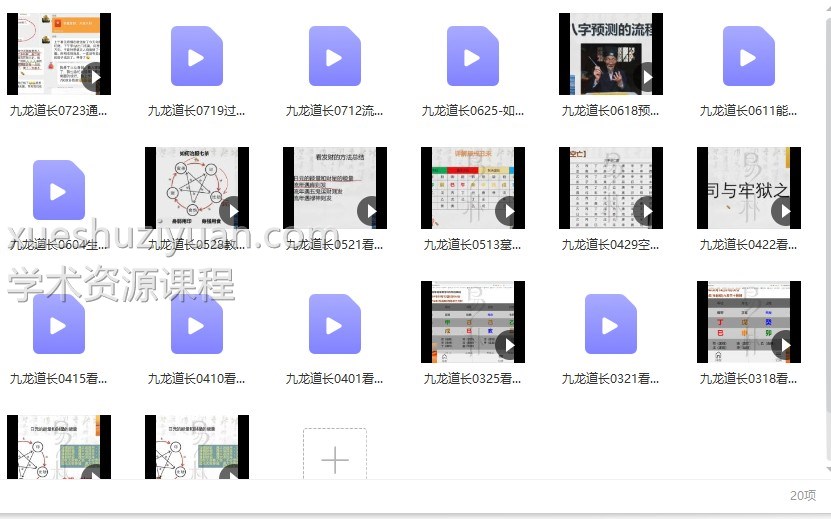 九龙进阶20集 易朴国学九龙道长进阶课视频20集 百度云下载插图