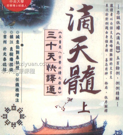 滴天髓三十天快译通 上册 416P《滴天髓》三十天快译通上 册（滴天髓评注）于光泰著PDF电子版下载插图