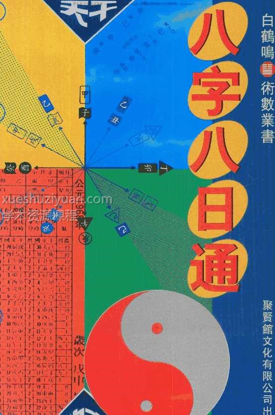 白鹤鸣 八字八日通.pdf插图