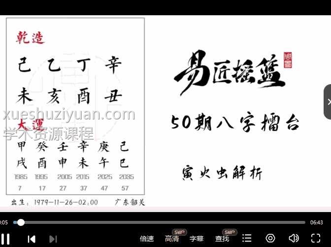 萤火虫《八字案例讲解》47集视频插图