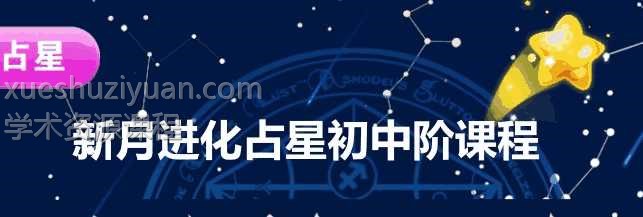 新月进化占星初阶+中阶课程 全套课程录音+文档插图