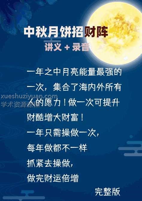 中秋月饼招财阵录音+讲义全插图
