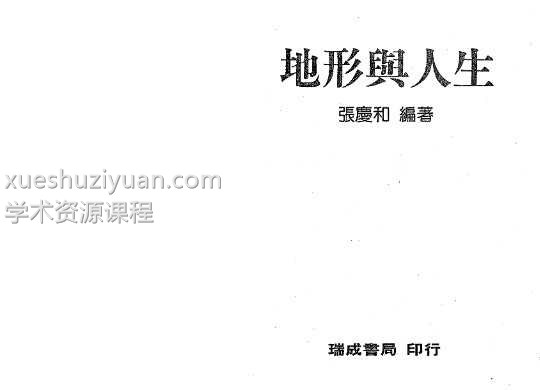 张庆和-地形与人生插图