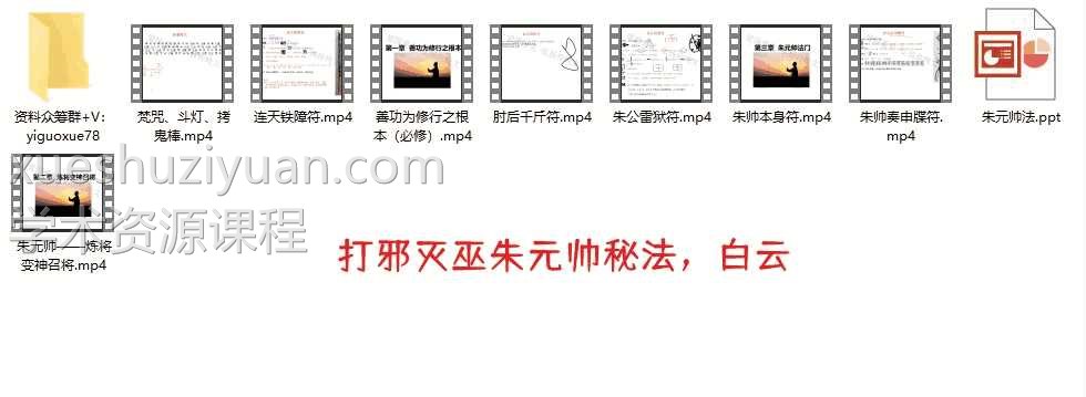 打邪灭巫朱元帅法系视频+讲课资料PDF讲义插图1
