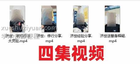 济世道法 四集公开课程免费获取插图