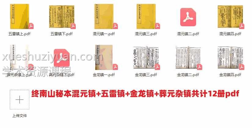 终南山秘本混元镇+五雷镇+金龙镇+葬元杂镇共计12册pdf插图