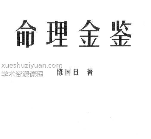 陈国日-命理金鉴插图
