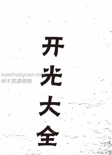 秘传开光大法PDF138插图