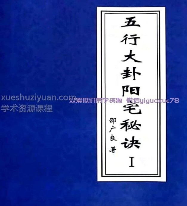 邵广良五行大卦阳宅风水一二册+一册多一个版本插图4