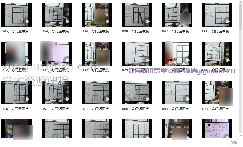三诚老师家道‬奇门遁课甲‬程视频106集（约16.5小时）插图