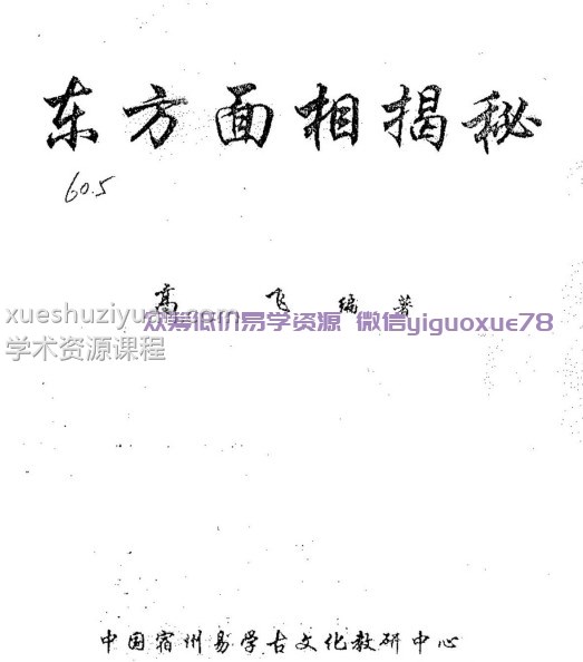 东方面相揭秘 高飞  235页。插图