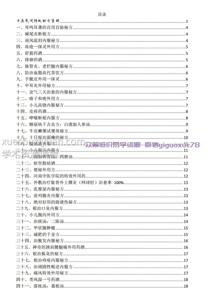 中医民间特效秘方集锦插图1