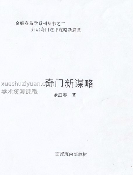《奇门新谋略》飞鱼老师余庭春内部运筹学资料 146页插图