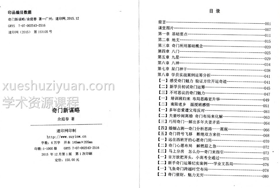 《奇门新谋略》飞鱼老师余庭春内部运筹学资料 146页插图1