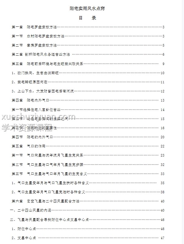 阳宅实用风水点窍 朱祖夏103PDF插图1
