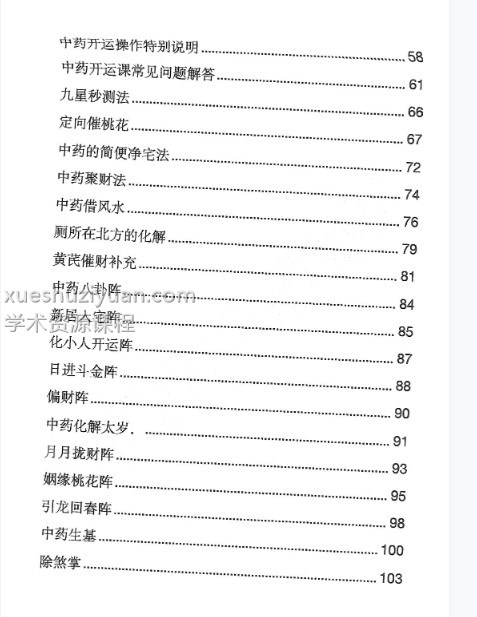 雷麒宗《中药阵法完整版》105页插图1