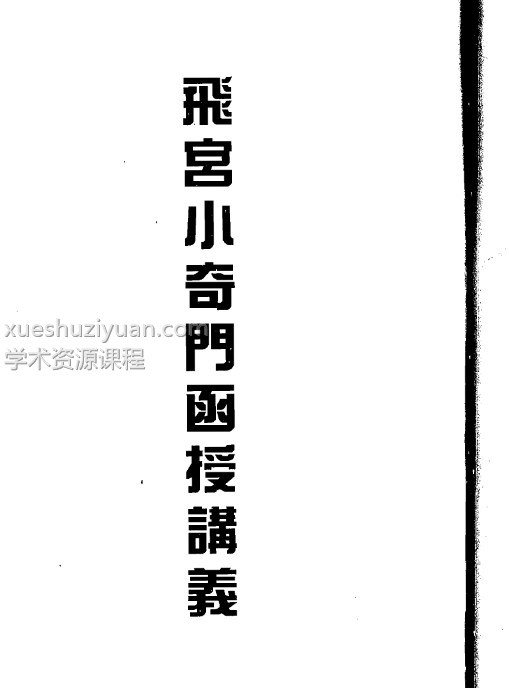 霍斐然 飞宫小奇门函授讲义+ 霍斐然飞宫小奇门预测法插图