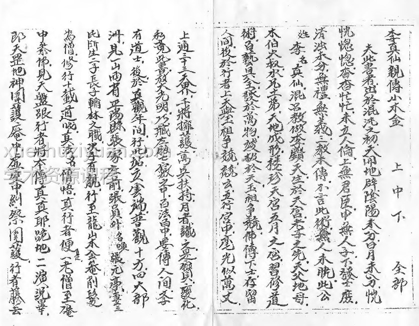 李真仙亲传小木金（小木经）83页插图1