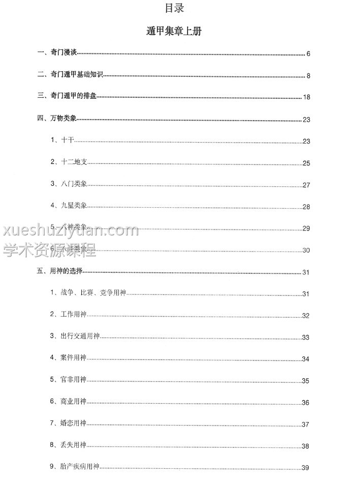《遁甲集章》左耶老道著248页插图1