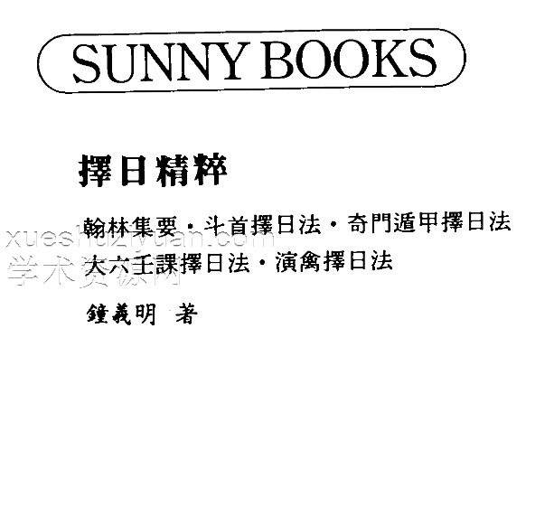 钟义明-择日精粹.pdfG13插图