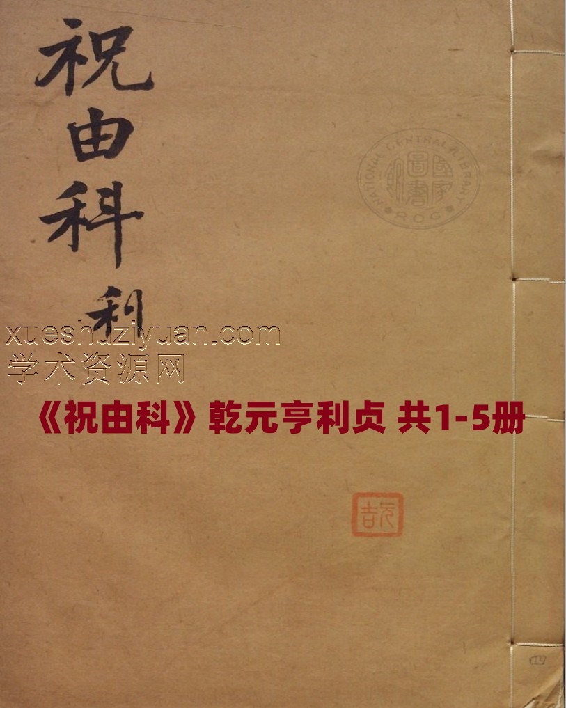 《祝由科》乾元亨利贞 共1-5册插图