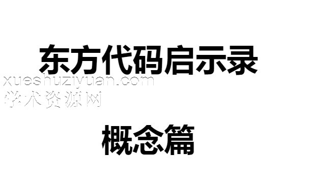 朱辰彬 华山八字 基础篇.pdf 东方代码启示录插图